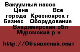 Вакуумный насос Refco › Цена ­ 11 000 - Все города, Красноярск г. Бизнес » Оборудование   . Владимирская обл.,Муромский р-н